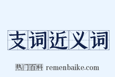 支词近义词是什么意思的图片